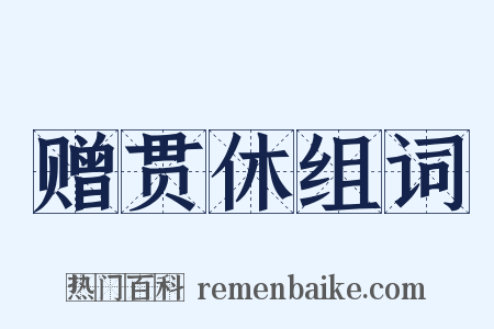赠贯休组词是什么意思的图片
